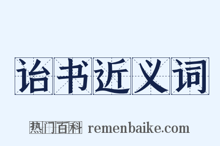 诒书近义词是什么意思的图片